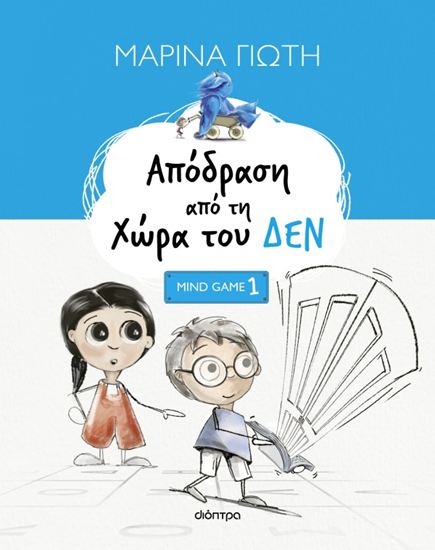Εικόνα από MINDGAMES 1: ΑΠΟΔΡΑΣΗ ΑΠΟ ΤΗ ΧΩΡΑ ΤΟΥ ΔΕΝ
