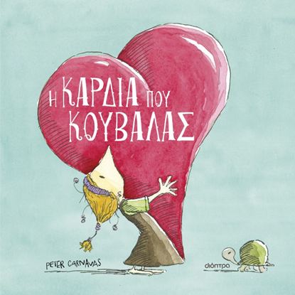 Εικόνα της Η ΚΑΡΔΙΑ ΠΟΥ ΚΟΥΒΑΛΑΣ