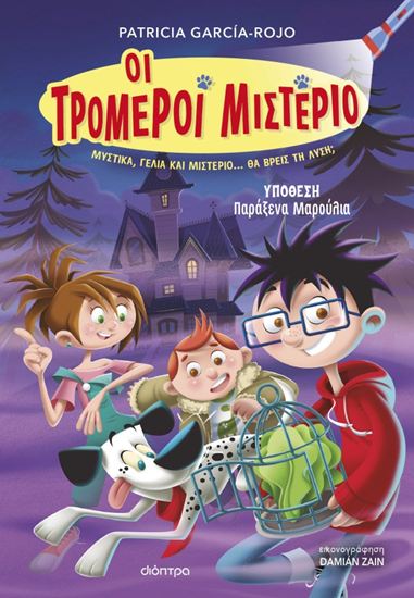 Εικόνα από ΟΙ ΤΡΟΜΕΡΟΙ ΜΙΣΤΕΡΙΟ 1: ΥΠΟΘΕΣΗ - ΠΑΡΑΞΕΝΑ ΜΑΡΟΥΛΙΑ!