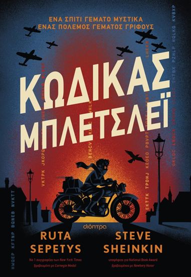 Εικόνα από ΚΩΔΙΚΑΣ ΜΠΛΕΤΣΛΕΪ