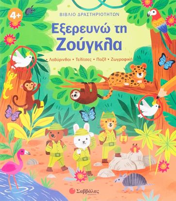 Εικόνα της ΒΙΒΛΙΟ ΔΡΑΣΤΗΡΙΟΤΗΤΩΝ: ΕΞΕΡΕΥΝΩ ΤΗ ΖΟΥΓΚΛΑ