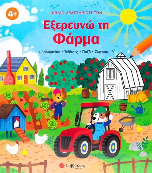 Εικόνα από ΒΙΒΛΙΟ ΔΡΑΣΤΗΡΙΟΤΗΤΩΝ: ΕΞΕΡΕΥΝΩ ΤΗ ΦΑΡΜΑ