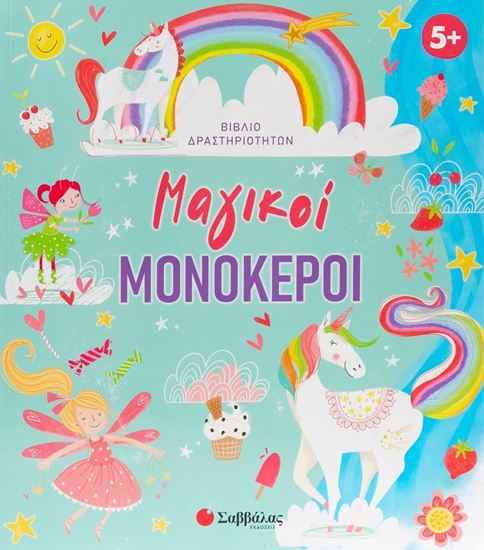 Εικόνα από ΒΙΒΛΙΟ ΔΡΑΣΤΗΡΙΟΤΗΤΩΝ: ΜΑΓΙΚΟΙ ΜΟΝΟΚΕΡΟΙ