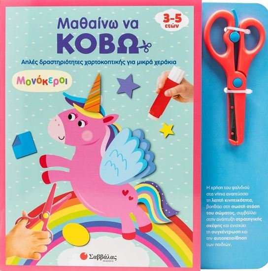 Εικόνα από ΜΑΘΑΙΝΩ ΝΑ ΚΟΒΩ: ΜΟΝΟΚΕΡΟΙ