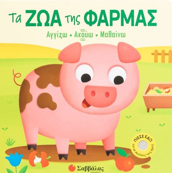 Εικόνα από ΑΓΓΙΖΩ - ΑΚΟΥΩ - ΜΑΘΑΙΝΩ: ΤΑ ΖΩΑ ΤΗΣ ΦΑΡΜΑΣ