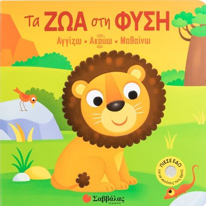 Εικόνα της ΑΓΓΙΖΩ - ΑΚΟΥΩ - ΜΑΘΑΙΝΩ: ΤΑ ΖΩΑ ΣΤΗ ΦΥΣΗ