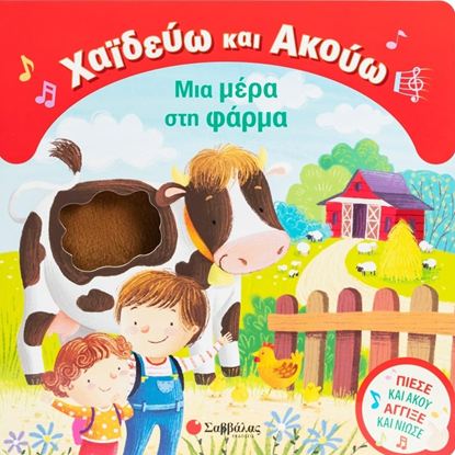Εικόνα της ΧΑΪΔΕΥΩ ΚΑΙ ΑΚΟΥΩ: ΜΙΑ ΜΕΡΑ ΣΤΗ ΦΑΡΜΑ