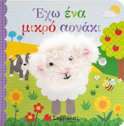 Εικόνα της ΔΑΧΤΥΛΟΚΟΥΚΛΑΚΙΑ: ΕΧΩ ΕΝΑ ΜΙΚΡΟ ΑΡΝΑΚΙ