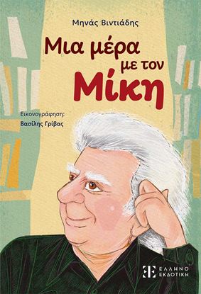 Εικόνα της ΜΙΑ ΜΕΡΑ ΜΕ ΤΟΝ ΜΙΚΗ