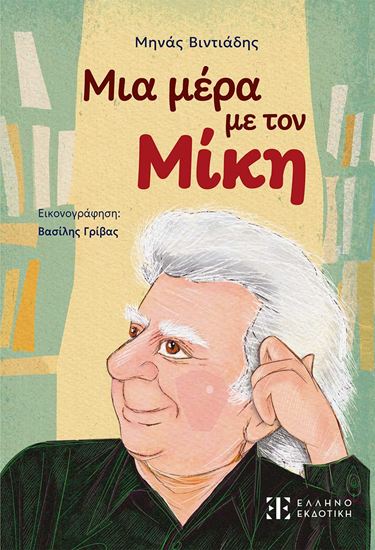 Εικόνα από ΜΙΑ ΜΕΡΑ ΜΕ ΤΟΝ ΜΙΚΗ