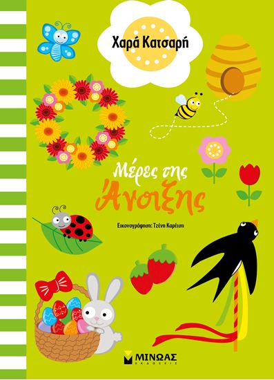 Εικόνα από ΜΕΡΕΣ ΤΗΣ ΑΝΟΙΞΗΣ