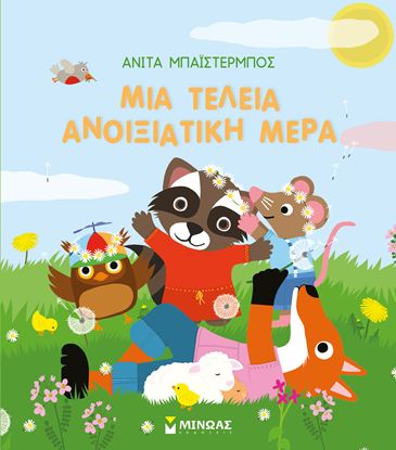 Εικόνα της ΜΙΑ ΤΕΛΕΙΑ ΑΝΟΙΞΙΑΤΙΚΗ ΜΕΡΑ