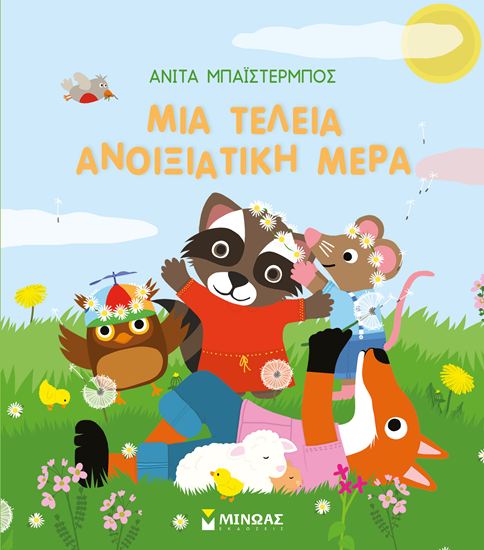 Εικόνα από ΜΙΑ ΤΕΛΕΙΑ ΑΝΟΙΞΙΑΤΙΚΗ ΜΕΡΑ