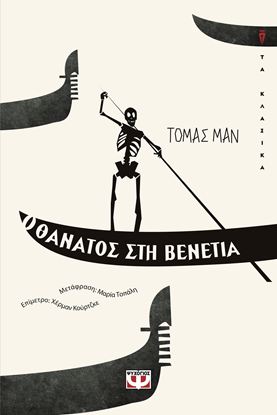 Εικόνα της Ο ΘΑΝΑΤΟΣ ΣΤΗ ΒΕΝΕΤΙΑ