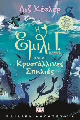 Εικόνα της Η ΕΜΙΛΙ Γ. 10: ΚΑΙ ΟΙ ΚΡΥΣΤΑΛΛΙΝΕΣ ΣΠΗΛΙΕΣ