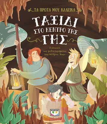 Εικόνα της ΤΑ ΠΡΩΤΑ ΜΟΥ ΚΛΑΣΙΚΑ: ΤΑΞΙΔΙ ΣΤΟ ΚΕΝΤΡΟ ΤΗΣ ΓΗΣ