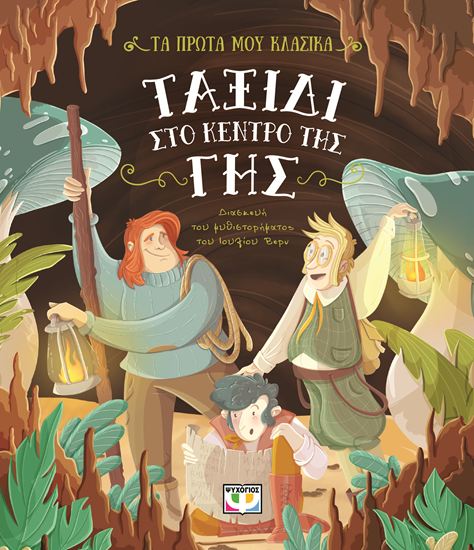 Εικόνα από ΤΑ ΠΡΩΤΑ ΜΟΥ ΚΛΑΣΙΚΑ: ΤΑΞΙΔΙ ΣΤΟ ΚΕΝΤΡΟ ΤΗΣ ΓΗΣ