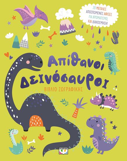 Εικόνα από ΑΠΙΘΑΝΟΙ ΔΕΙΝΟΣΑΥΡΟΙ - ΒΙΒΛΙΟ ΖΩΓΡΑΦΙΚΗΣ