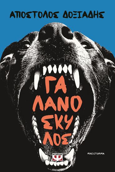 Εικόνα από ΓΑΛΑΝΟΣΚΥΛΟΣ