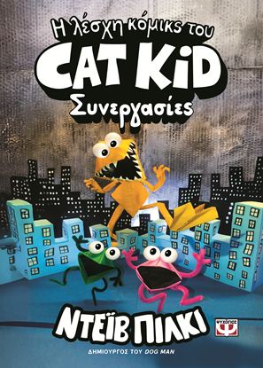 Εικόνα της Η ΛΕΣΧΗ ΚΟΜΙΚΣ ΤΟΥ CAT KID 4: ΣΥΝΕΡΓΑΣΙΕΣ