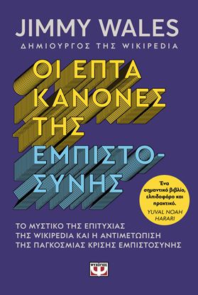 Εικόνα της ΟΙ ΕΠΤΑ ΚΑΝΟΝΕΣ ΤΗΣ ΕΜΠΙΣΤΟΣΥΝΗΣ