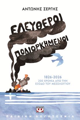 Εικόνα της ΕΛΕΥΘΕΡΟΙ ΠΟΛΙΟΡΚΗΜΕΝΟΙ