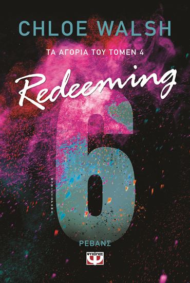 Εικόνα από ΤΑ ΑΓΟΡΙΑ ΤΟΥ ΤΟΜΕΝ 4: REDEEMING 6
