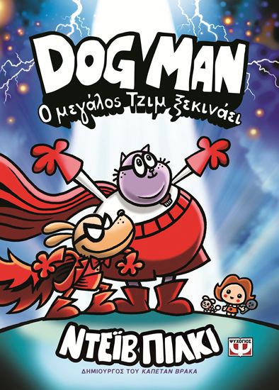 Εικόνα από DOG MAN 13: Ο ΜΕΓΑΛΟΣ ΤΖΙΜ ΞΕΚΙΝΑΕΙ