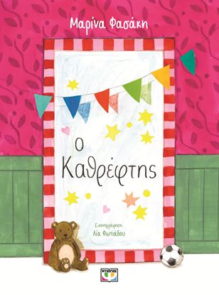 Εικόνα της Ο ΚΑΘΡΕΦΤΗΣ