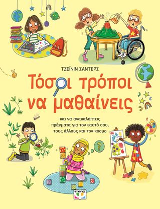 Εικόνα της ΤΟΣΟΙ ΤΡΟΠΟΙ ΝΑ ΜΑΘΑΙΝΕΙΣ