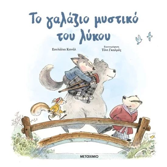 Εικόνα από ΤΟ ΓΑΛΑΖΙΟ ΜΥΣΤΙΚΟ ΤΟΥ ΛΥΚΟΥ