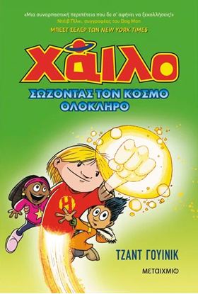 Εικόνα της ΧΑΪΛΟ 2: ΣΩΖΟΝΤΑΣ ΤΟΝ ΚΟΣΜΟ ΟΛΟΚΛΗΡΟ