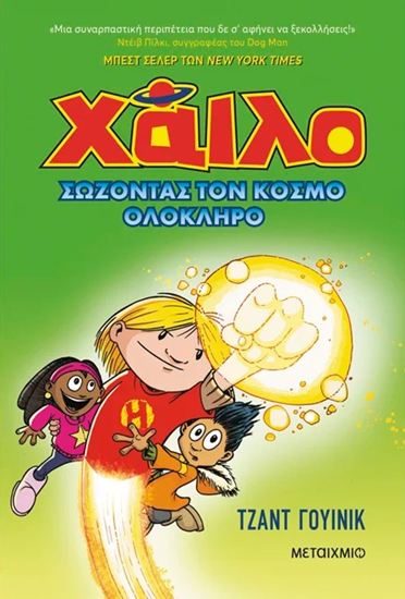 Εικόνα από ΧΑΪΛΟ 2: ΣΩΖΟΝΤΑΣ ΤΟΝ ΚΟΣΜΟ ΟΛΟΚΛΗΡΟ
