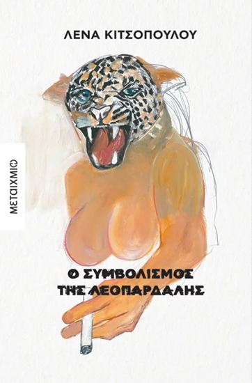 Εικόνα από Ο ΣΥΜΒΟΛΙΣΜΟΣ ΤΗΣ ΛΕΟΠΑΡΔΑΛΗΣ