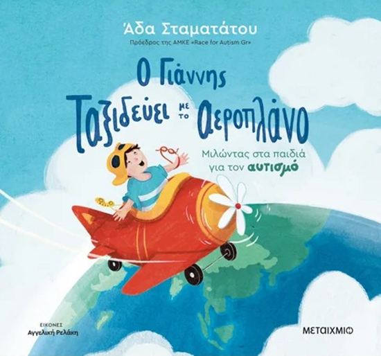 Εικόνα από Ο ΓΙΑΝΝΗΣ ΤΑΞΙΔΕΥΕΙ ΜΕ ΤΟ ΑΕΡΟΠΛΑΝΟ