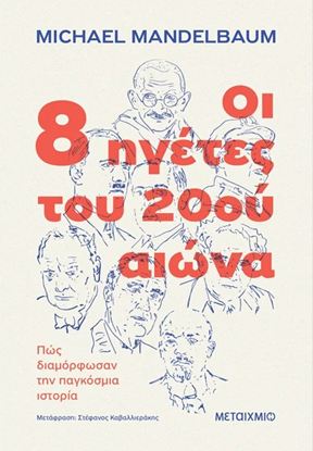 Εικόνα της ΟΙ 8 ΗΓΕΤΕΣ ΤΟΥ 20ού ΑΙΩΝΑ - ΠΩΣ ΔΙΑΜΟΡΦΩΣΑΝ ΤΗΝ ΠΑΓΚΟΣΜΙΑ ΙΣΤΟΡΙΑ