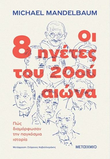 Εικόνα από ΟΙ 8 ΗΓΕΤΕΣ ΤΟΥ 20ού ΑΙΩΝΑ - ΠΩΣ ΔΙΑΜΟΡΦΩΣΑΝ ΤΗΝ ΠΑΓΚΟΣΜΙΑ ΙΣΤΟΡΙΑ