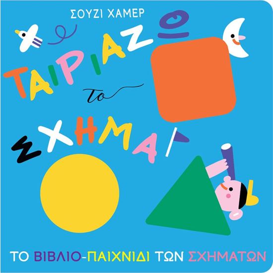 Εικόνα από ΤΟ ΒΙΒΛΙΟ-ΠΑΙΧΝΙΔΙ ΤΩΝ ΣΧΗΜΑΤΩΝ: ΤΑΙΡΙΑΖΩ ΤΟ ΣΧΗΜΑ