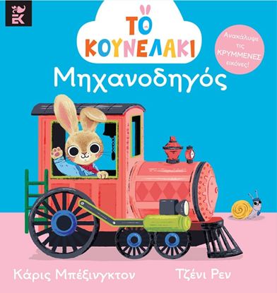 Εικόνα της ΤΟ ΚΟΥΝΕΛΑΚΙ ΜΗΧΑΝΟΔΗΓΟΣ