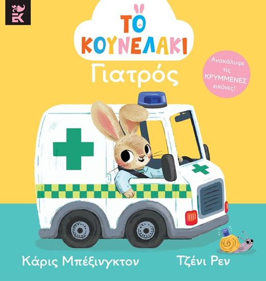 Εικόνα από ΤΟ ΚΟΥΝΕΛΑΚΙ ΓΙΑΤΡΟΣ