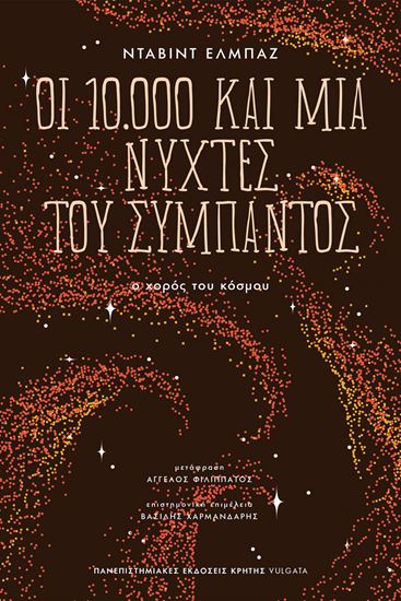 Εικόνα από ΟΙ 10.000 ΚΑΙ ΜΙΑ ΝΥΧΤΕΣ ΤΟΥ ΣΥΜΠΑΝΤΟΣ