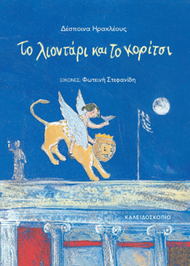 Εικόνα από ΤΟ ΛΙΟΝΤΑΡΙ ΚΑΙ ΤΟ ΚΟΡΙΤΣΙ