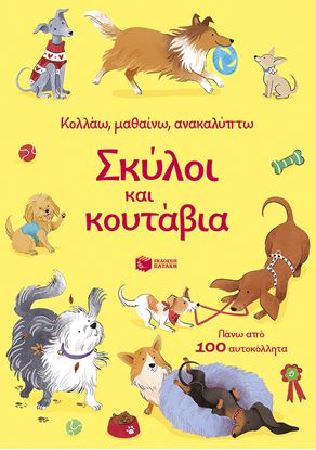 Εικόνα της ΚΟΛΛΑΩ, ΜΑΘΑΙΝΩ, ΑΝΑΚΑΛΥΠΤΩ: ΣΚΥΛΟΙ ΚΑΙ ΚΟΥΤΑΒΙΑ