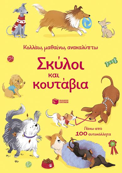 Εικόνα από ΚΟΛΛΑΩ, ΜΑΘΑΙΝΩ, ΑΝΑΚΑΛΥΠΤΩ: ΣΚΥΛΟΙ ΚΑΙ ΚΟΥΤΑΒΙΑ