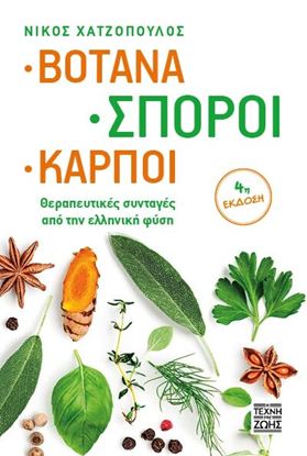 Εικόνα της ΒΟΤΑΝΑ, ΣΠΟΡΟΙ, ΚΑΡΠΟΙ - ΘΕΡΑΠΕΥΤΙΚΕΣ ΣΥΝΤΑΓΕΣ ΑΠΟ ΤΗΝ ΕΛΛΗΝΙΚΗ ΦΥΣΗ 4Η ΕΚΔΟΣΗ