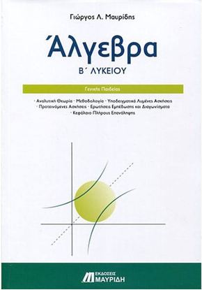 Εικόνα της ΑΛΓΕΒΡΑ Β' ΛΥΚΕΙΟΥ