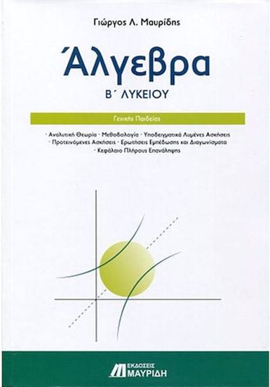 Εικόνα από ΑΛΓΕΒΡΑ Β' ΛΥΚΕΙΟΥ