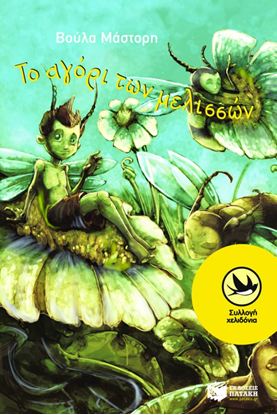 Εικόνα της ΤΟ ΑΓΟΡΙ ΤΩΝ ΜΕΛΙΣΣΩΝ