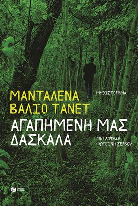 Εικόνα της ΑΓΑΠΗΜΕΝΗ ΜΑΣ ΔΑΣΚΑΛΑ