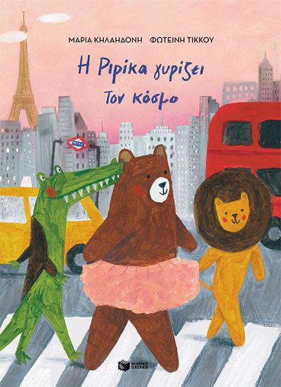 Εικόνα από Η ΡΙΡΙΚΑ ΓΝΩΡΙΖΕΙ ΤΟΝ ΚΟΣΜΟ 2 (ΣΚΛΗΡΟΔΕΤΗ ΕΚΔΟΣΗ)